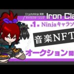 音楽NFTオークション！CryptoNinja紫苑 Ninjaキャラソン「Iron Claw」（動画）
