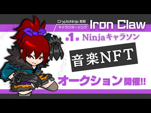 音楽NFTオークション！CryptoNinja紫苑 Ninjaキャラソン「Iron Claw」（動画）