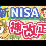 第235回 【歴史が変わる】新NISAのココがスゴイ5選【株式投資編】（動画）