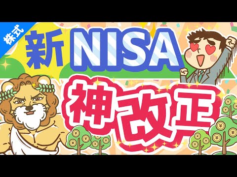 第235回 【歴史が変わる】新NISAのココがスゴイ5選【株式投資編】（動画）