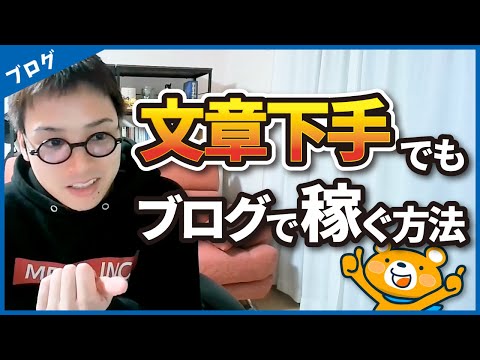 【マジな話】ライティングが下手でもブログで稼ぐ方法（動画）