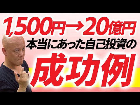 たった1,500円の投資が20億円の成果を生み出した話【ビジネス】（動画）