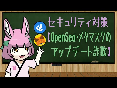 OpenSea・メタマスクのアップデート詐欺（動画）