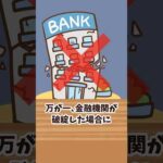 【銀行が倒産】預金1,000万円は全額保護される⁉︎ #Short（動画）