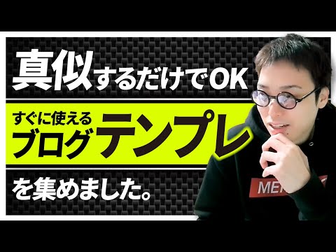 【保存版】真似するだけで高品質なブログが書けるテンプレ動画集（動画）