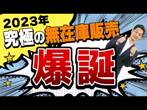 2023年この方法で稼げないなら諦めてください（動画）