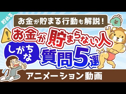 お金が貯まらない人の悪い「質問」5選【いくつ当てはまる？】【貯める編】：（アニメ動画）第312回（動画）