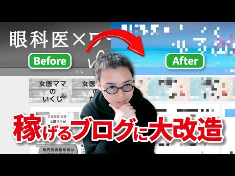 【添削】稼ぎたければ、このブログは根本から全部変えましょう。（動画）