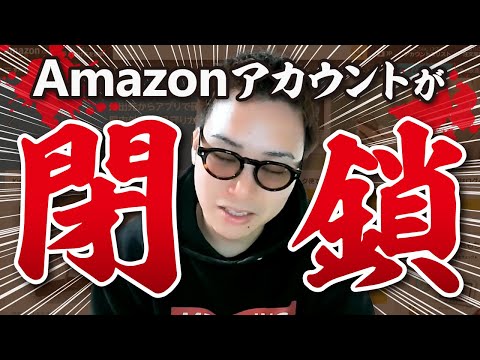 【最終決定】Amazonアカウントが閉鎖されました。（動画）