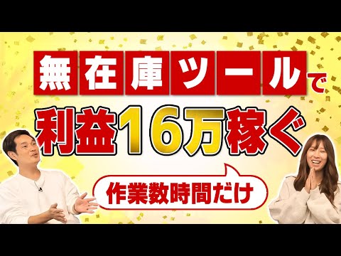 無在庫で高額商品を売りまくって荒稼ぎできる秘密の場所（しかもツールで自動）（動画）