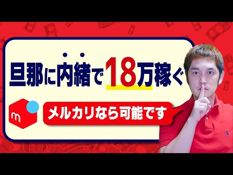 夫に内緒でメルカリやったらサクッと稼げて、バレてしまった話（動画）