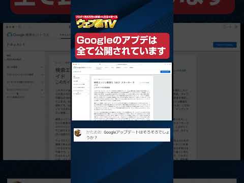 Googleのアプデは全て公開されています #shorts（動画）