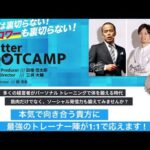 Twitterブートキャンプ説明＆質問会〜発信が経営を加速させる！（動画）