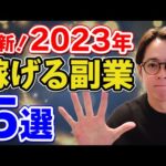 【在宅副業】2023年最新　稼げる副業５選（動画）