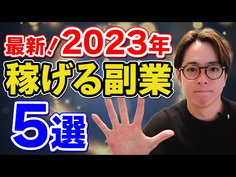 【在宅副業】2023年最新　稼げる副業５選（動画）