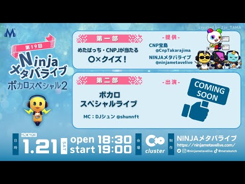 【同時配信】第19回NINJAメタバライブ-ボカロスペシャル2-（動画）