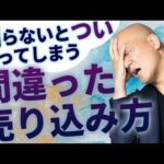 【知らないと損します】売れない人がついやってしまうビジネスの間違い（動画）