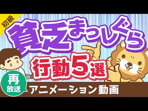 【再放送】【実はみんなやってる】お金持ちになりたくない人がする行動5つ【お金の勉強 初級編】：（アニメ動画）第68回（動画）