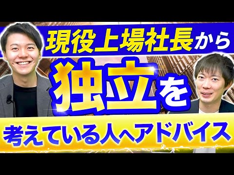 30歳でIT企業を上場させた秘訣を聞いてみた｜vol.1544（動画）