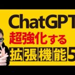 【最新AI】ChatGPTを超便利に使えるChrome拡張機能5選（動画）