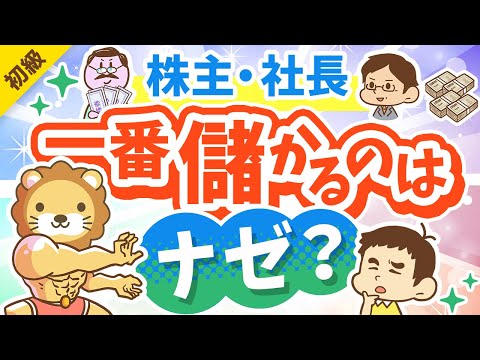 第302回 【意外と知らない】ナゼ株主や社長が一番儲かるのか？「最大の理由」を解説【お金の勉強 初級編】（動画）