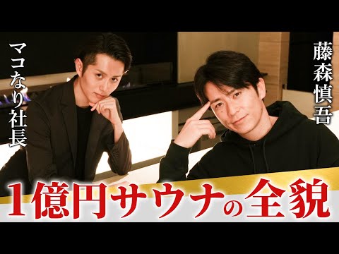 【初公開】藤森慎吾さんと会員制サウナ＆バーをつくりました（動画）