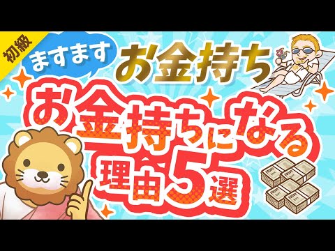 第300回 【残酷な現実】お金持ちがますますお金持ちになる理由5選【格差は広がる】【お金の勉強 初級編】（動画）