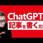【大革命】ChatGPTでSEOに強いブログ記事を書く方法（動画）