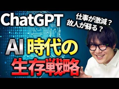 【ChatGPT】破壊的イノベーションに備えろ！ポストAI時代の生存戦略とは？（動画）