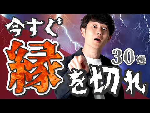 【人生の毒】二度と会うな！今すぐ縁を切るべき人 30選（動画）