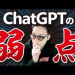 【ヤバい】ChatGPTが抱える5つの弱点&リスクとすごいポイント（動画）