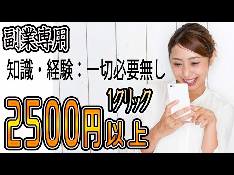 【副業専用】1クリックで稼げる理由がヤバイ！！『1クリック：25,00円以上』継続的に安定収入！！！スマホ タブレットでもできる お金稼ぎ 副業初心者おすすめ（動画）