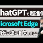 「Edge Copilot」が実装されたMicrosoft Edgeがヤバすぎる【できること5選】（動画）