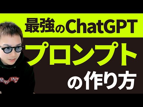 【AI活用術】ChatGPTを思い通りに動かすプロンプトの作り方（動画）
