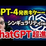 【ChatGPTが超進化】これまでのAIを超越した最新AI「GPT-4」を最速解説！（動画）