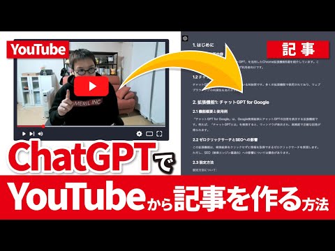 【誰でも簡単】ChatGPTでYouTube動画から一瞬でブログ記事を作る方法（動画）