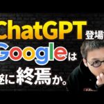 【検索エンジン事情】ChatGPTによってGoogle検索は淘汰されるのか（動画）