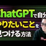 【最新AI】ChatGPTで自分の強みややりたいことを見つける方法【プロンプト公開】（動画）