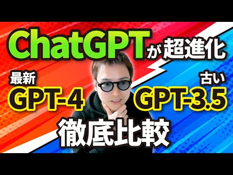 最新AI「GPT-4」を搭載したChatGPTは何がすごいのか【今までのGPT-3.5との違い】（動画）
