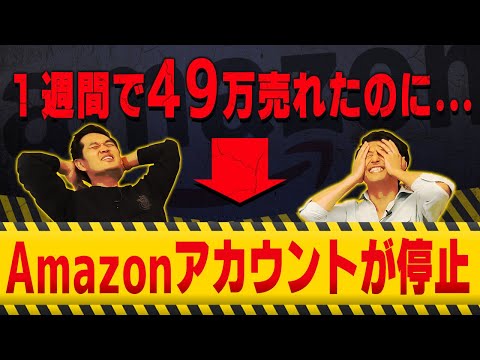 【Amazonの闇】販売スタートしたら速攻で垢バンされたので事情を説明します（動画）