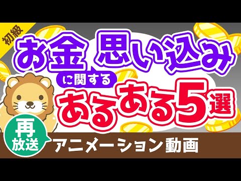 【再放送】【勘違いです】お金に困りがちな人の「思い込み」5選【お金の勉強 初級編】：（アニメ動画）第33回（動画）