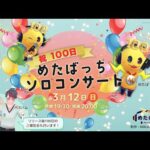 【同時配信】祝100日！めたばっちソロ・コンサート（動画）