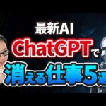 ChatGPT(最新AI)の進化で「消える仕事」と「残る仕事」（動画）