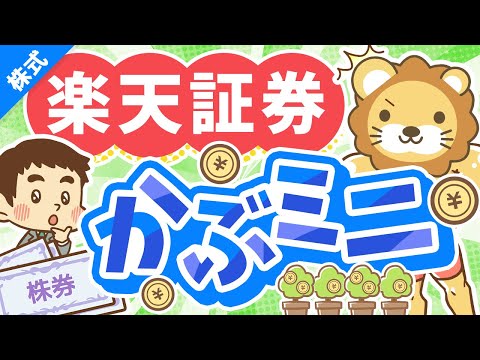 第243回 【新サービス】楽天証券の1株投資「かぶミニ」ってどうなの？完全解説【株式投資編】（動画）