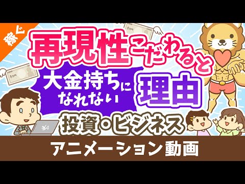 【認識してますか？】「再現性」にこだわると大金持ちになれない理由【稼ぐ 実践編】：（アニメ動画）第329回（動画）