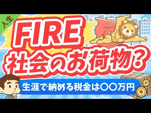 第152回 【税金払え】FIREした人は「社会のお荷物」なのか？【勘違い】【人生論】（動画）