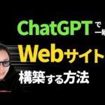 【ヤバすぎる】ChatGPTで誰でもWebサイトを構築できる時代が来た！！（動画）