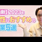 【副業】2023年最新　 女性におすすめの副業5選（動画）