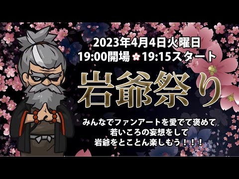 【同時配信】岩爺ファンアート祭り＠Cluster ／　2023/4/4（火）OPEN19:00／START19:15（動画）