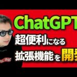 【独自開発】ChatGPTをもっと便利にするChrome拡張機能を開発しました。（動画）